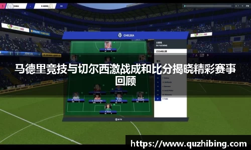 马德里竞技与切尔西激战成和比分揭晓精彩赛事回顾