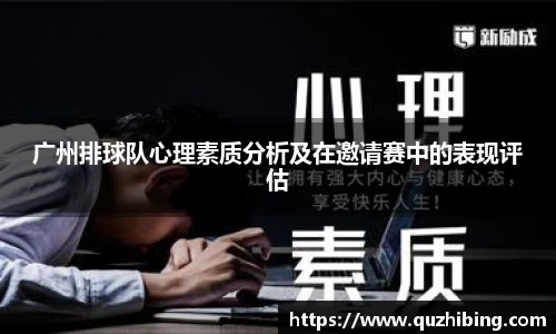 广州排球队心理素质分析及在邀请赛中的表现评估