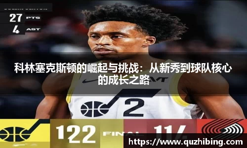 科林塞克斯顿的崛起与挑战：从新秀到球队核心的成长之路